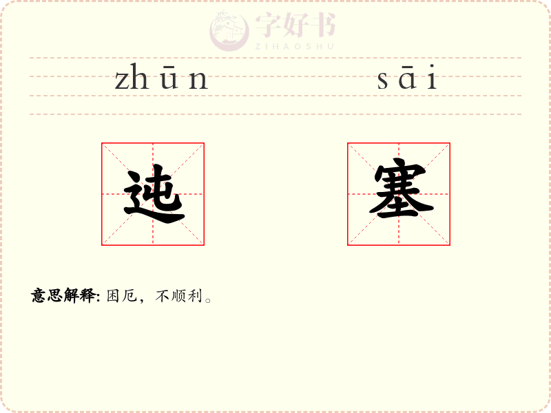 迍塞
