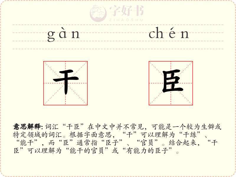 干臣