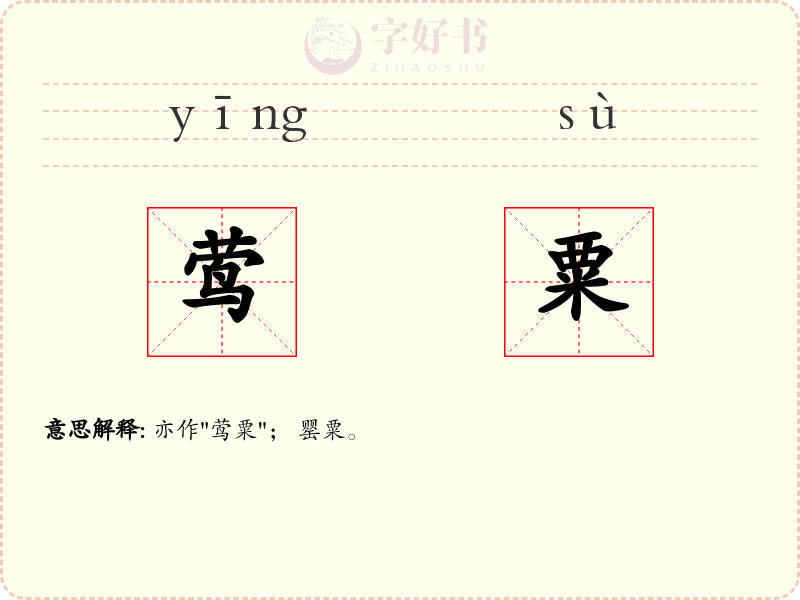 莺粟