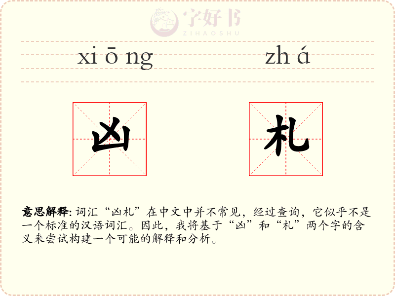 凶札