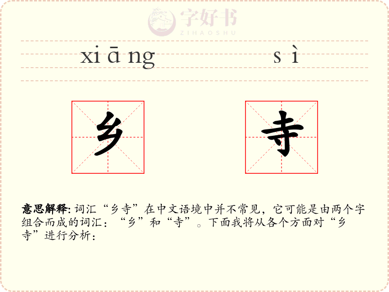 乡寺
