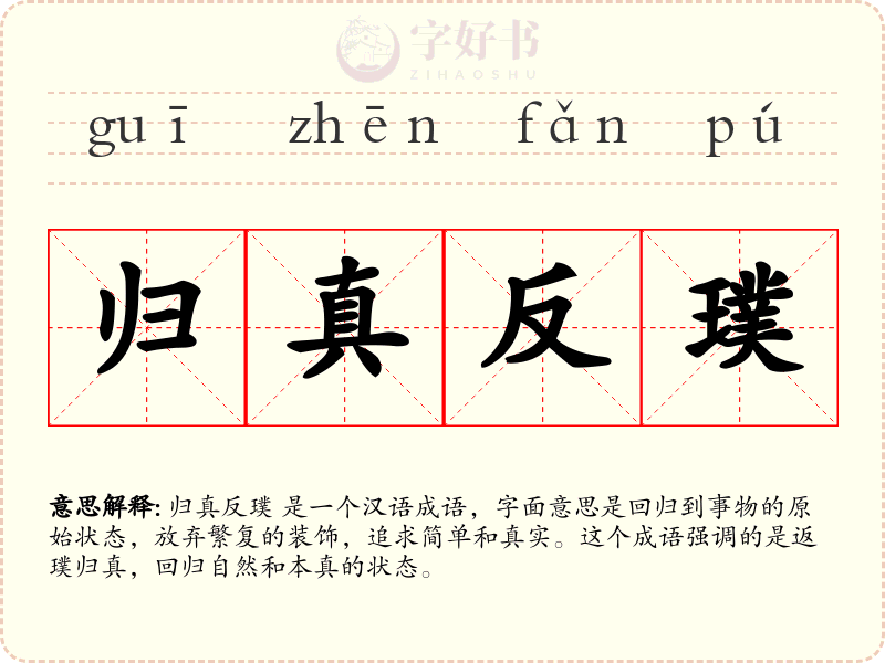 归真反璞
