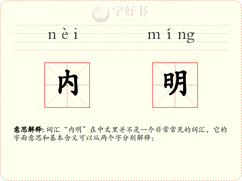 内明