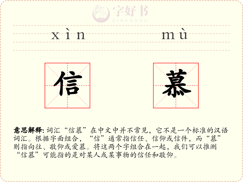 信慕