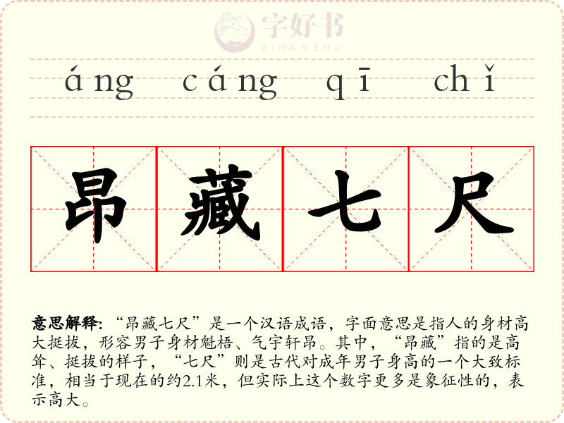 昂藏七尺