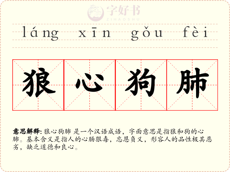 狼心狗肺
