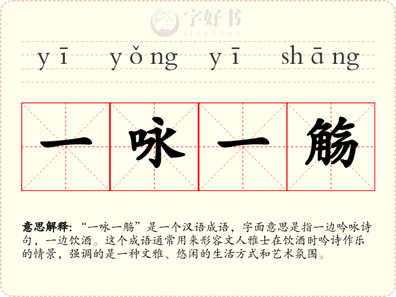一咏一觞