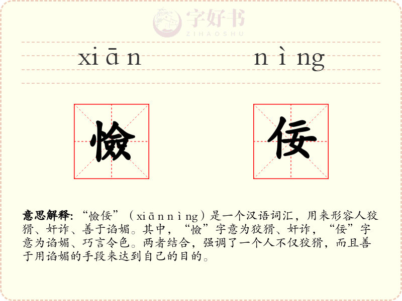 憸佞