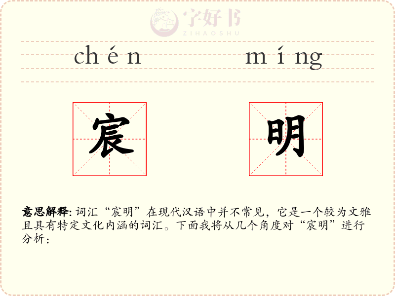 宸明