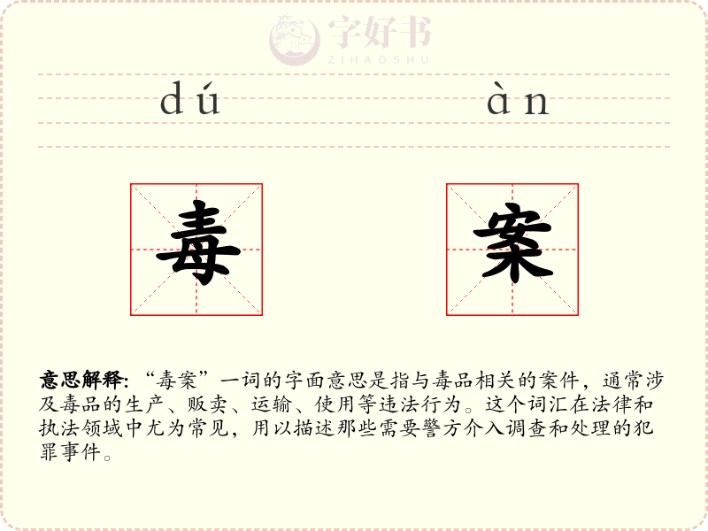 毒案