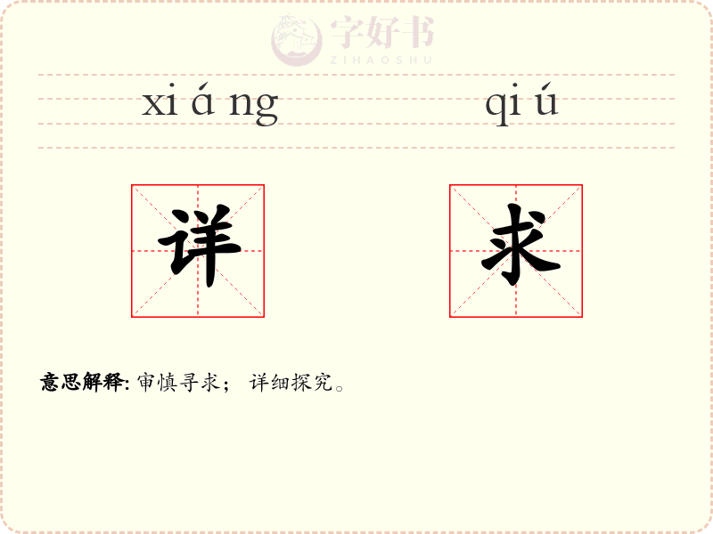 详求