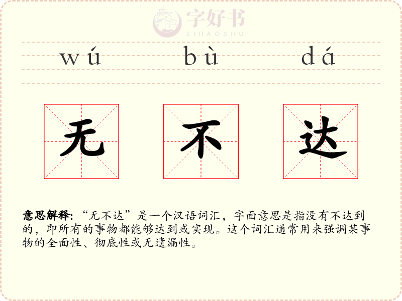 无不达