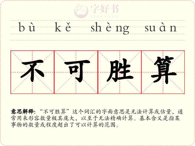 不可胜算