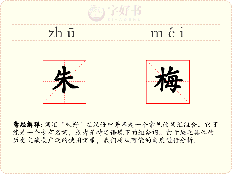 朱梅