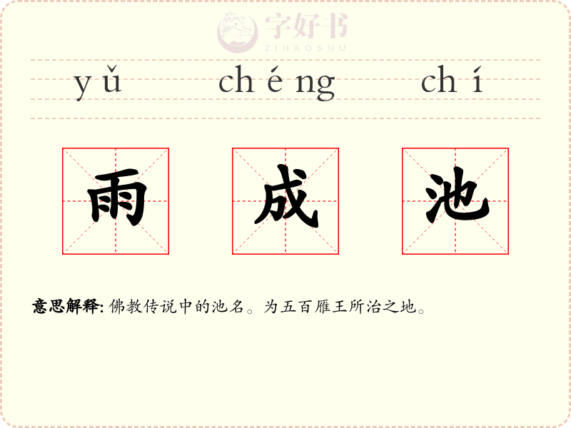 雨成池