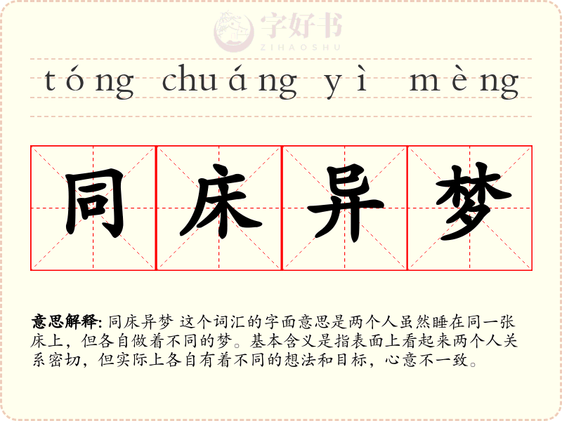 同床异梦