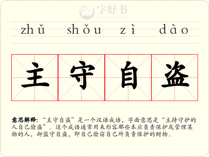主守自盗