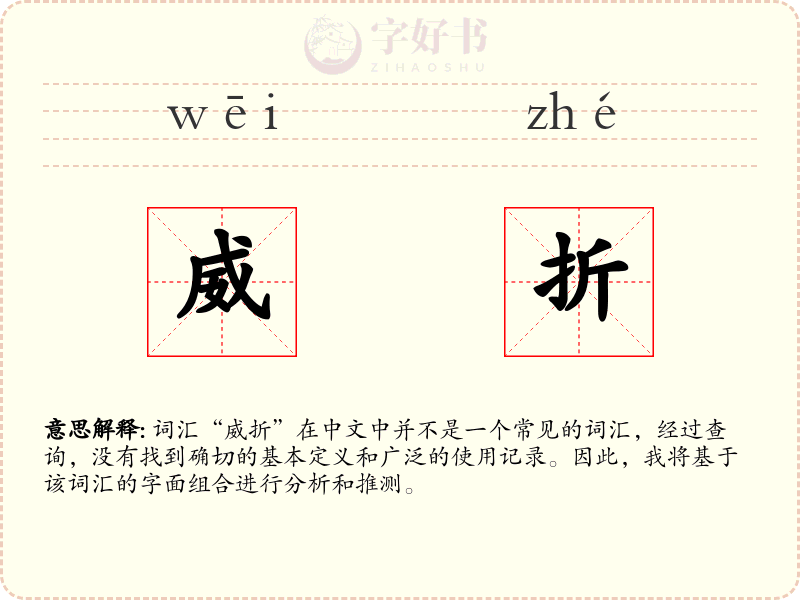 威折
