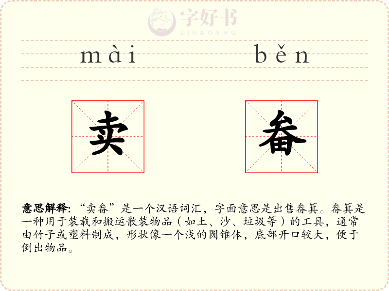 卖畚