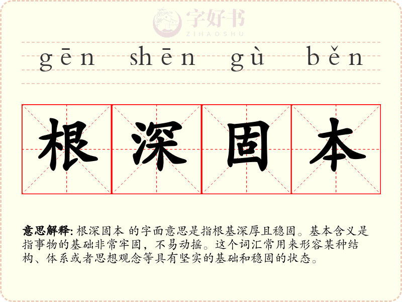 根深固本