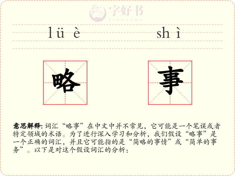 略事