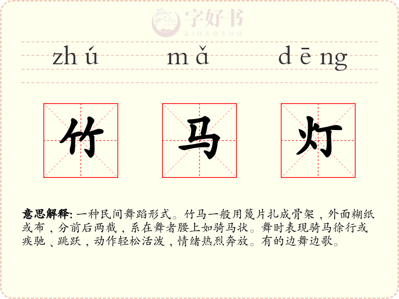 竹马灯