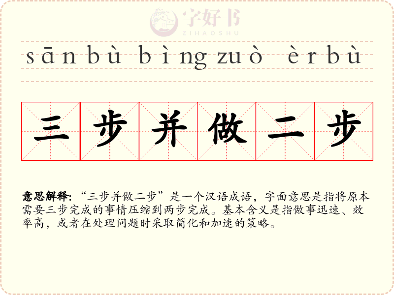 三步并做二步