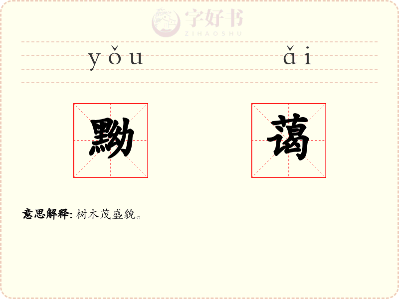 黝蔼