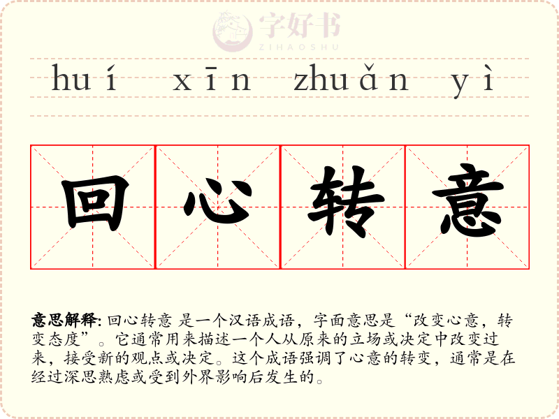 回心转意