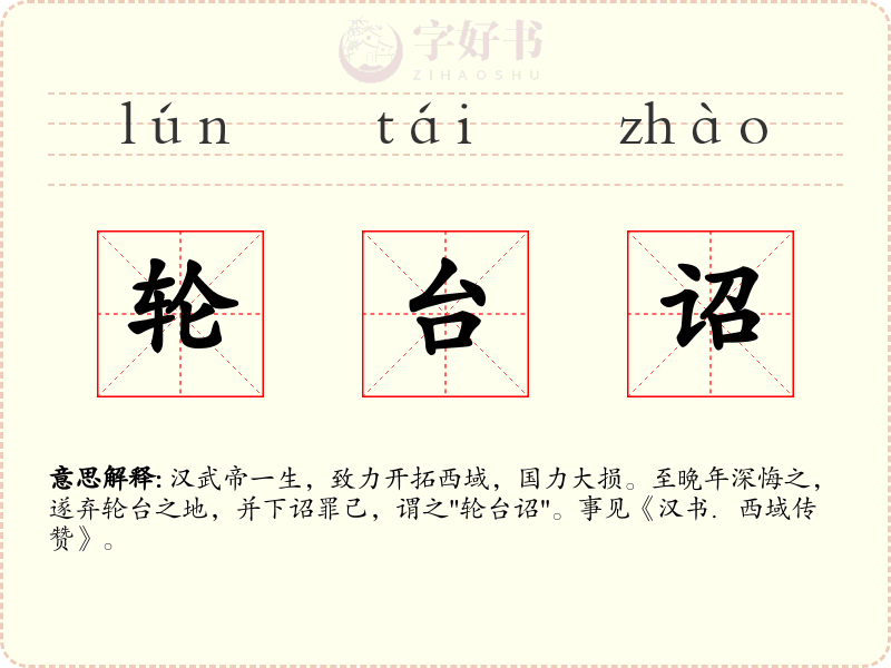 轮台诏