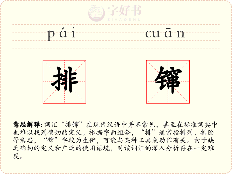 排镩