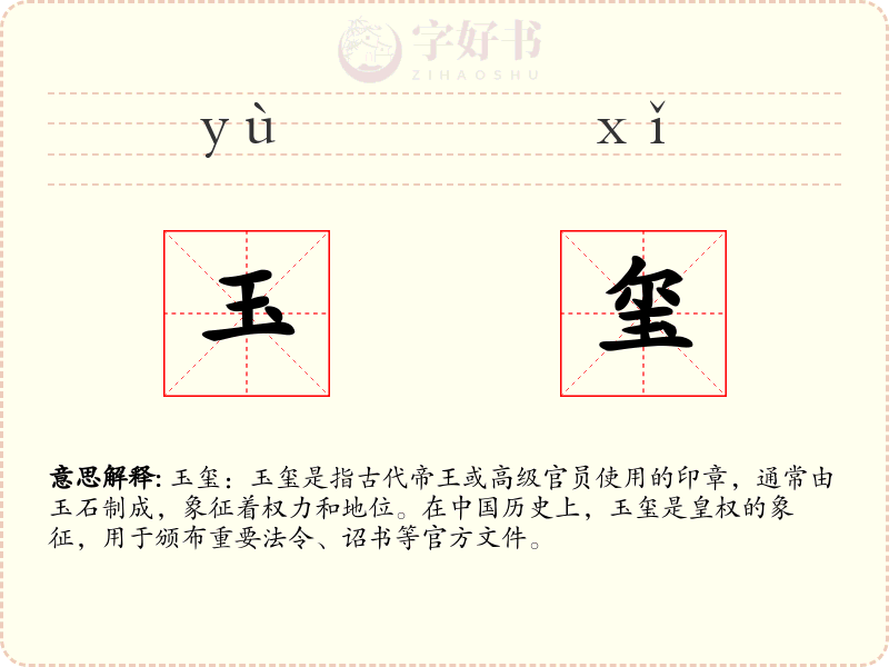 玉玺