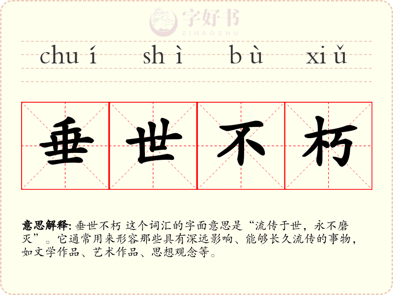 垂世不朽