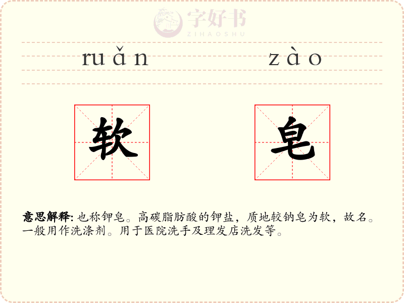 软皂