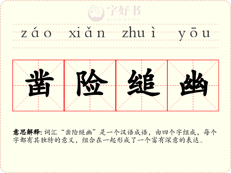 凿险缒幽