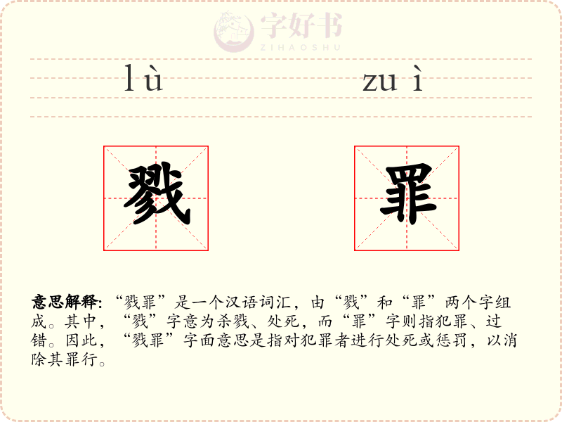 戮罪