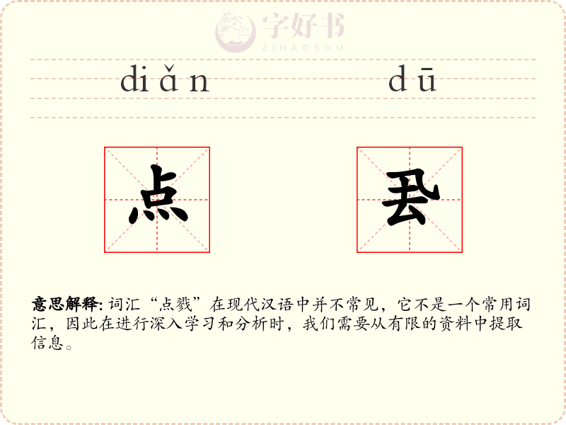 点厾
