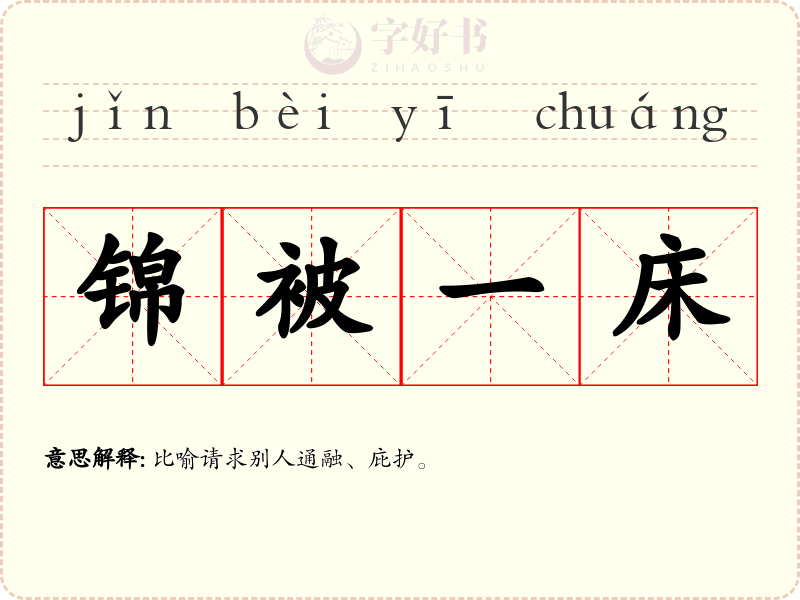 锦被一床