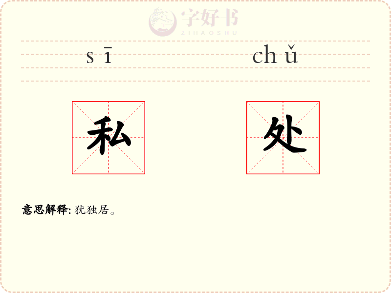 私处