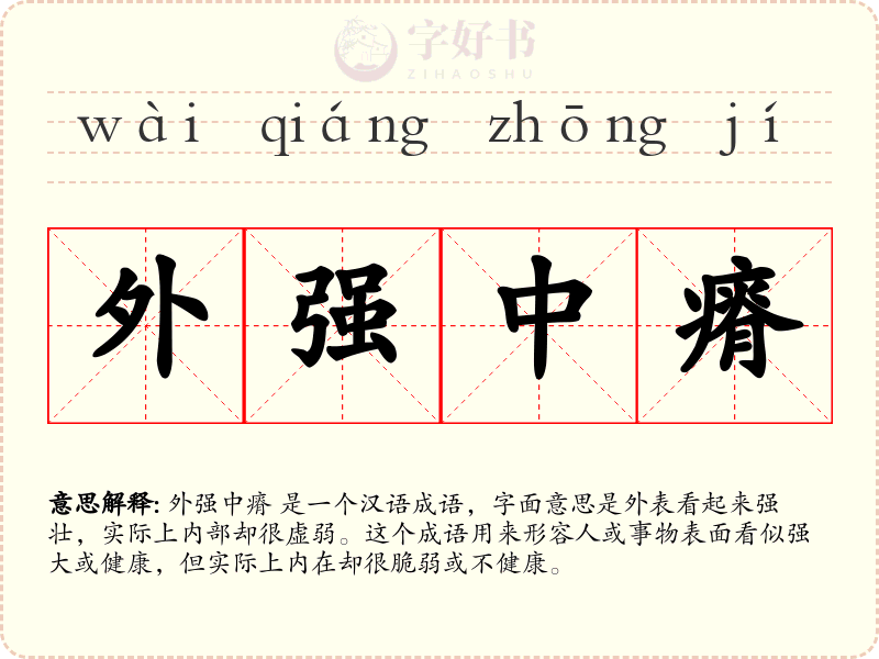 外强中瘠