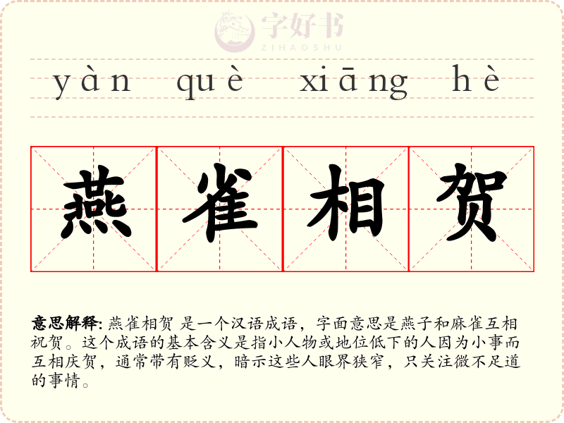 燕雀相贺