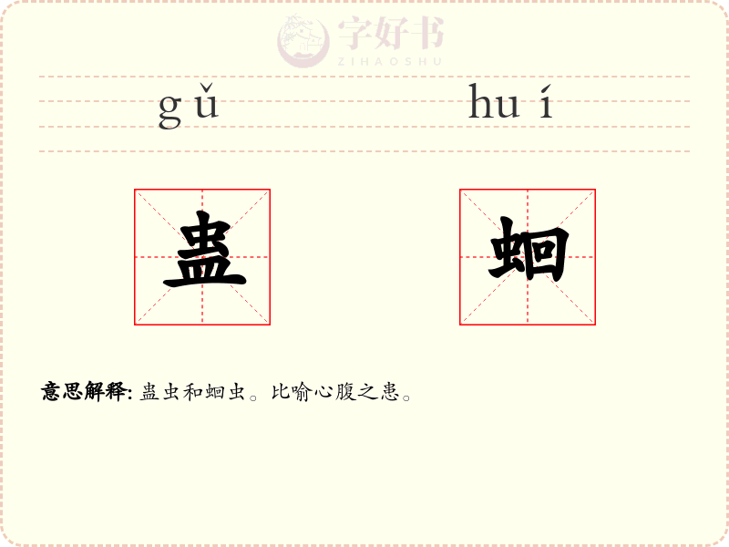 蛊蛔