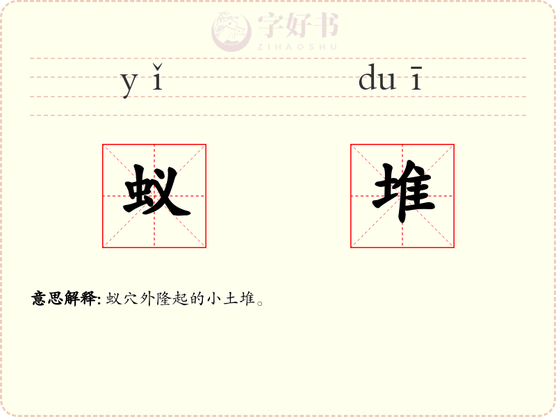 蚁堆