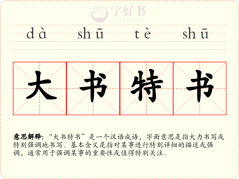 大书特书