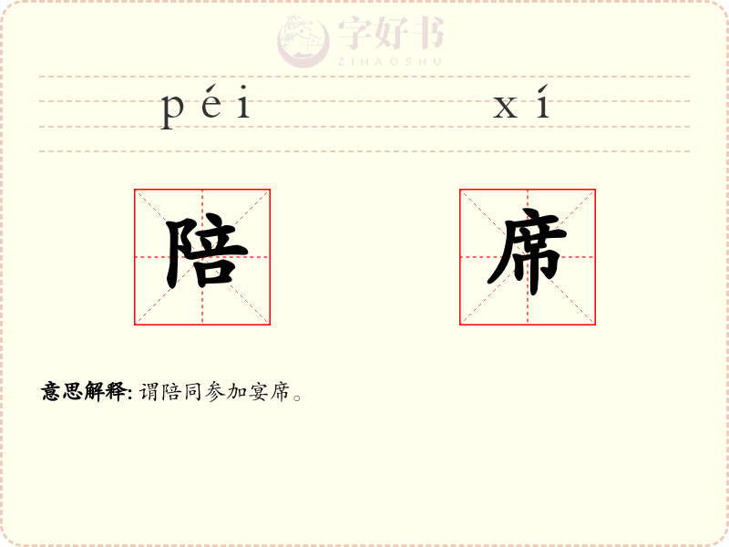 陪席