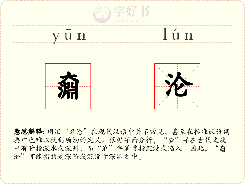 奫沦