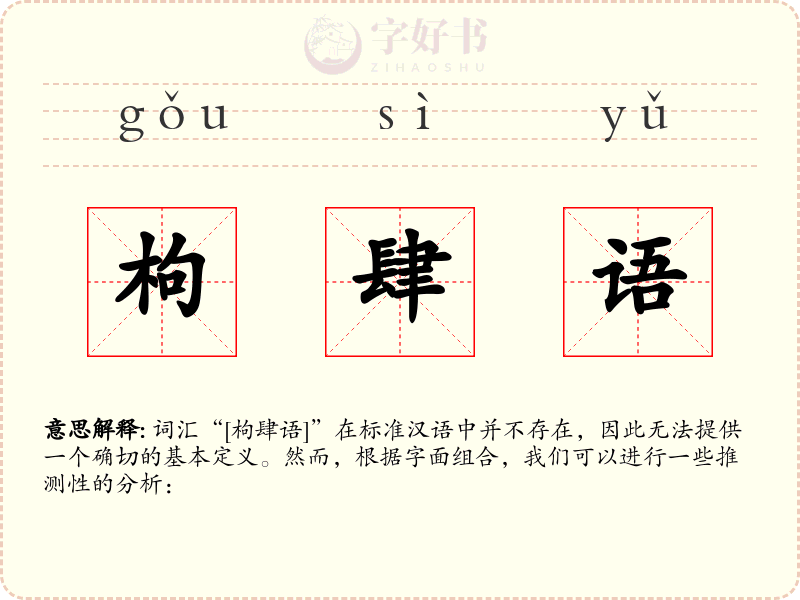 枸肆语