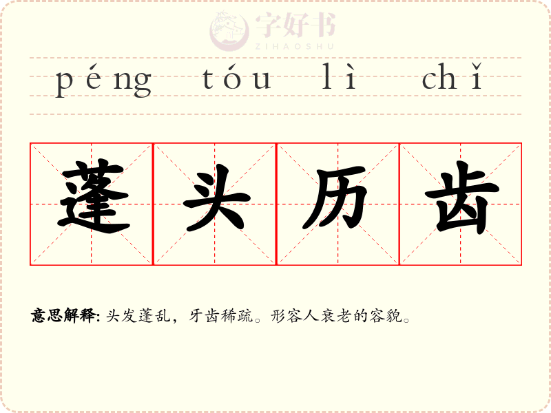 蓬头历齿