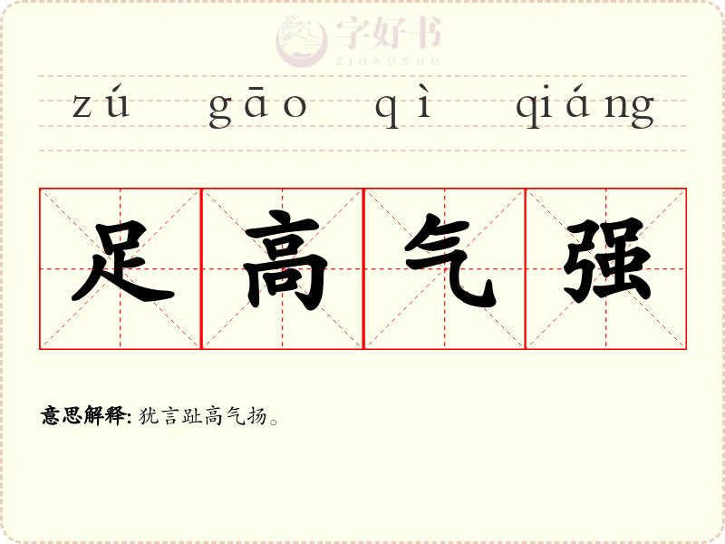 足高气强