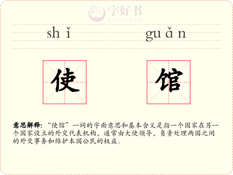 使馆